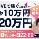 【FXライブ朝トレ】毎朝１０万円稼ぐか損切か！ドル円154円台どうなる？東京仲値時間で勝負！FXスキャルピング&デイトレード1/31 8:50~