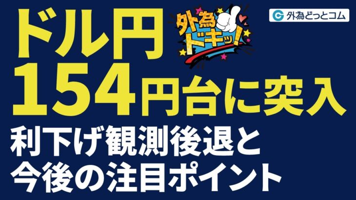 FX解説！ドル円154円台に突入！利下げ観測後退と今後の注目ポイント（今夜のFX予想）2025/1/30　#外為ドキッ