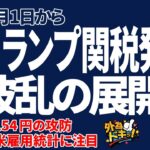 FX解説！トランプ関税発動で波乱の展開か｜ドル円154円の攻防。米雇用統計に注目（来週のFX予想）2025/1/31　#外為ドキッ