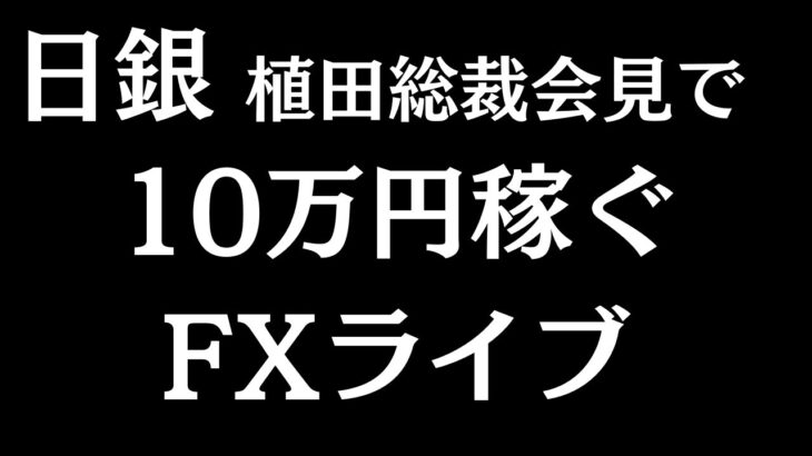 【FXライブ】日銀利上げ後の植田総裁発言！ドル円どうなる？155円台！FXスキャルピング&デイトレード1/24 15:10~