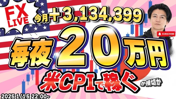 【FXライブ】毎夜２０万円稼ぐか損切か！ドル円156円台へ急落中！米CPI消費者物価指数発表でどうなる？FXスキャルピング&デイトレード 1/15 22:00