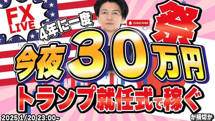 【FXライブ】トランプ大統領就任式で３０万円稼ぐか損切か！ドル円156円台からどうなる？FXスキャルピング&デイトレード 1/20 23:00