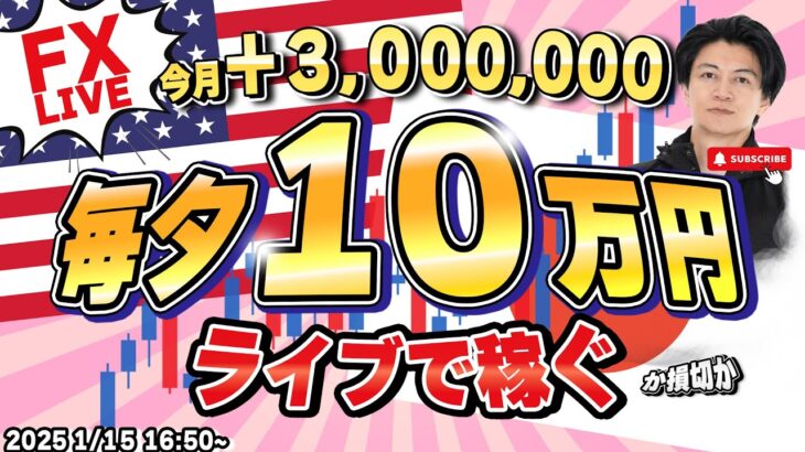 【FXライブトレード】毎夕１０万円稼ぐか損切！ドル円急落後157円台！今夜は米CPI消費者物価指数発表！ロンドンタイム取引！ユーロポンド1/15 16:50