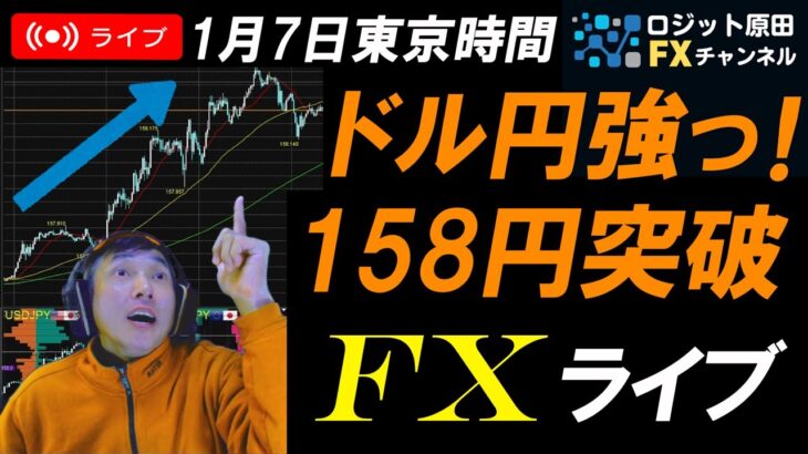 FXライブ配信スキャルピング★円安ドル高継続でドル円158円超え！トランプ関税発言で相場乱高下！為替介入と口先介入にも注意！リアルタイムトレード実況！