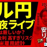 【FX】夜ライブ｜ドル円159円厳しいか？米長期金利が高すぎリスク｜明日は米雇用統計！ 2025/1/9 20:00 #外為ドキッ