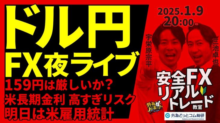 【FX】夜ライブ｜ドル円159円厳しいか？米長期金利が高すぎリスク｜明日は米雇用統計！ 2025/1/9 20:00 #外為ドキッ