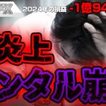 FX、－1億9400万円、批判殺到で大炎上、メンタル崩壊へ