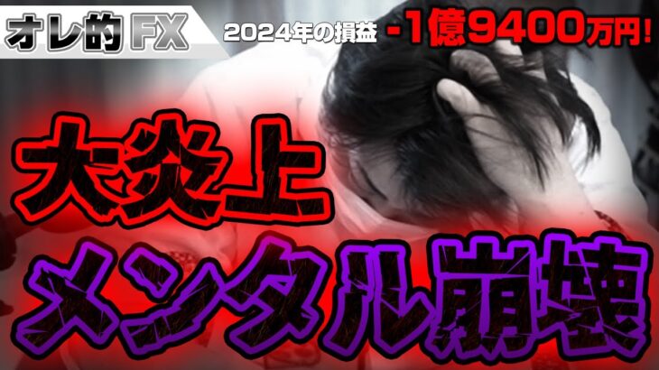 FX、－1億9400万円、批判殺到で大炎上、メンタル崩壊へ