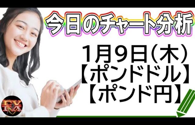 【FX最新予想】1月9日ポンドドル・ポンド円相場チャート分析【海外FX投資】