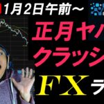 FX配信スキャルピング！2025年初ライブ！年初からドル円乱高下！為替介入の可能性は？リアルタイムトレード実況！