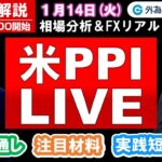 FX実践解説、相場分析＆リアルトレード、ドル円などの注目材料（2025年1月14日)