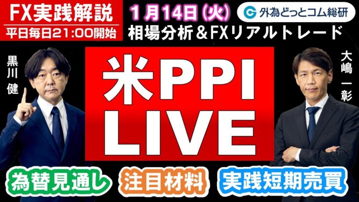 FX実践解説、相場分析＆リアルトレード、ドル円などの注目材料（2025年1月14日)