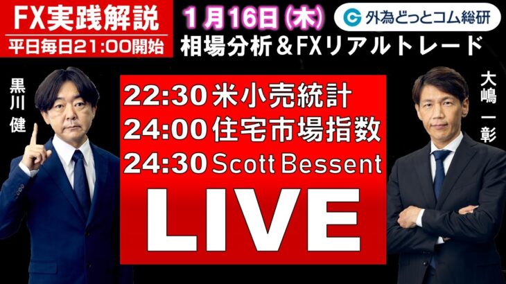 FX実践解説、相場分析＆リアルトレード、ドル円などの注目材料（2025年1月16日)