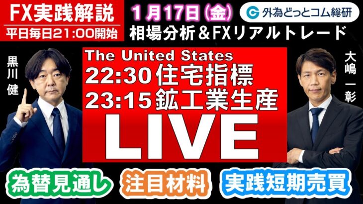 FX実践解説、相場分析＆リアルトレード、ドル円などの注目材料（2025年1月17日)