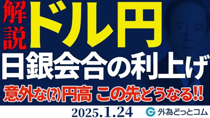 ドル円解説！日銀会合の利上げ、意外な円高。この先どうなる？（来週のFX予想）2025/1/24　#外為ドキッ