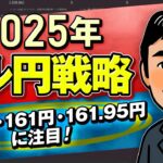 【FXスキャルピング】2025年ドル円戦略を大公開！160円・161円・161.95を上抜けるかが分かれ道！？