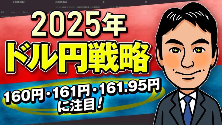 【FXスキャルピング】2025年ドル円戦略を大公開！160円・161円・161.95を上抜けるかが分かれ道！？