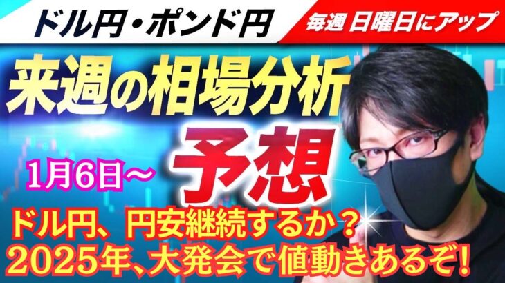 【FX来週の相場分析と予想】ドル円、2025年スタート！東京株式市場は大発会！円安継続するか？週末は米雇用統計！スキャルピング！ドル円・ポンド円、週間為替展望（1月6日～1月10日）