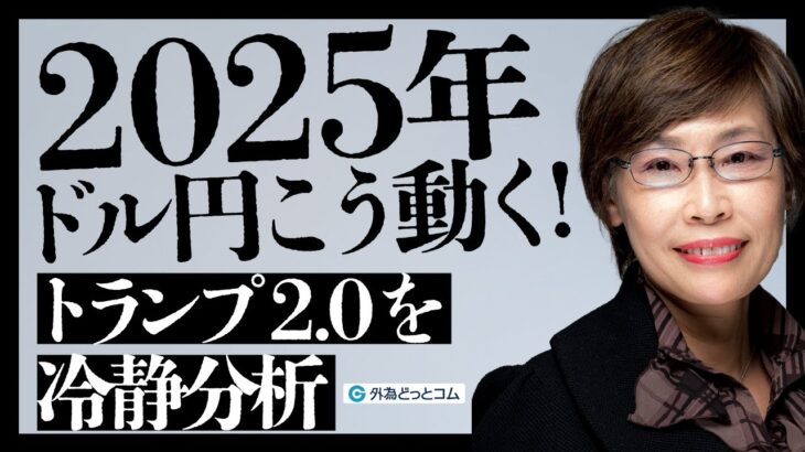 【FX】「2025年ドル円こう動く！トランプ2.0を冷静分析」川合美智子氏