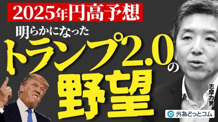 【FX】「2025年の円高予想！明らかになったトランプ2.0の野望」志摩力男氏