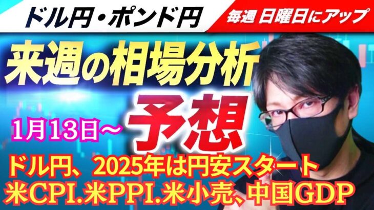 【FX来週の相場分析と予想】ドル円、2025年は円安スタート！注目イベントは、米CPI、米PPI、米小売売上高、中国GDP｜スキャルピング！ドル円・ポンド円、週間為替展望（1月13日～1月17日）