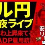 【FX】夜ライブ｜ドル円じわじわ上昇来てる？22：15に米ADP雇用統計！ 2025/1/8 20:00 #外為ドキッ