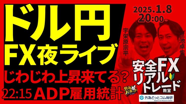 【FX】夜ライブ｜ドル円じわじわ上昇来てる？22：15に米ADP雇用統計！ 2025/1/8 20:00 #外為ドキッ