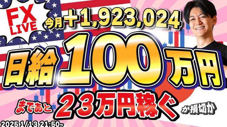 【FXライブ】日給１００万円まであと23万円稼ぐか損切で終了！ドル円１５７円台守れるか？ FXスキャルピング（秒スキャ・分スキャ）&デイトレード 1/13 21:50~