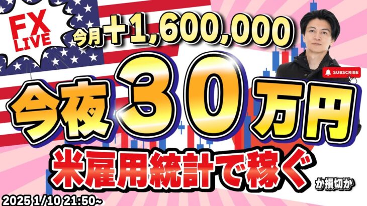 【FXライブトレード】雇用統計で30万円稼ぐか損切で終了！ドル円１５８円台攻防！高値更新なるか？ FXスキャルピング（秒スキャ・分スキャ）&デイトレード 1/10 22:00