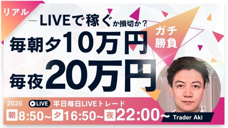 【FXライブ】毎夕１０万円稼ぐか損切で終了！本日―300万今月-240万 言い訳なしで淡々とやる FXスキャルピング&デイトレード1/21 16:50~