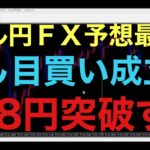 【ドル円FX予想最新】昨夜の4時間足で包み足形成はしっかりと意識されて、上昇しました！このまま明日大きな窓開けやフラッシュクラッシュなければ、158円目指す動きになると思います！2回目の押し目買い成立