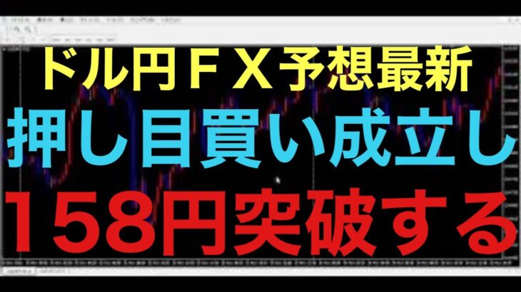 【ドル円FX予想最新】昨夜の4時間足で包み足形成はしっかりと意識されて、上昇しました！このまま明日大きな窓開けやフラッシュクラッシュなければ、158円目指す動きになると思います！2回目の押し目買い成立