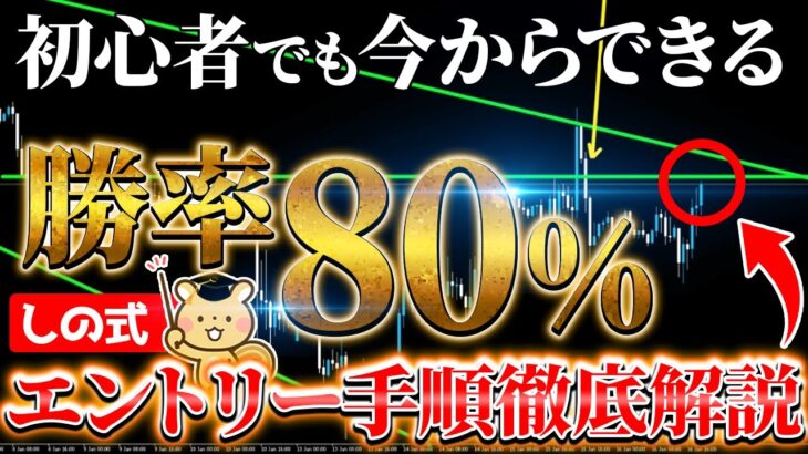 【FX】勝率80％越えのエントリー手順を徹底解説！　#FX初心者