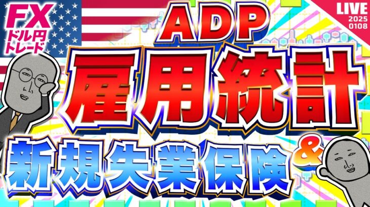 【FXライブ】ドル円１５８円台でむかえるADP雇用統計＆新規失業保険申請件数！どこまで上がる！？２０２５年初トレード配信