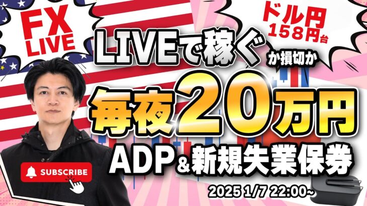 【FXライブ】毎夜２０万円稼ぐか損切で終了！ADP雇用統計前ドル円は再び１５８円台！ユーロドルはどうなる？ FXスキャルピング（秒スキャ・分スキャ）&デイトレード 1/8 21:50