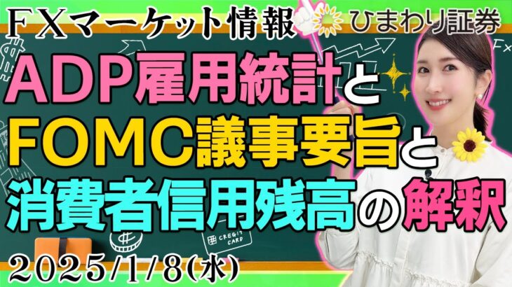 【FXマーケット情報】ADP雇用統計とFOMC議事要旨などを解釈しドル円のトレンドを掴む  ★2025年1月8日の分かり易いドル円予想