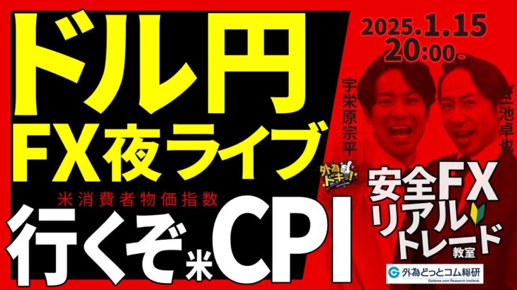 【FX】夜ライブ｜行くぞ米CPI（消費者物価指数）！直前分析…ドル円の明日は？ 2025/1/15 20:00 #外為ドキッ