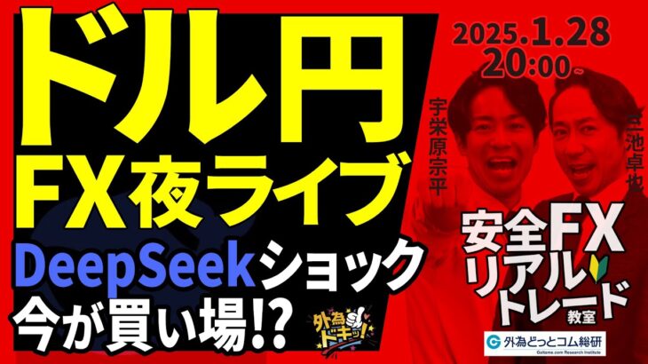 【FX】夜ライブ｜DeepSeekショックでドル円下落…今が買い場？見通し＆トレード 2025/1/28 20:00 #外為ドキッ