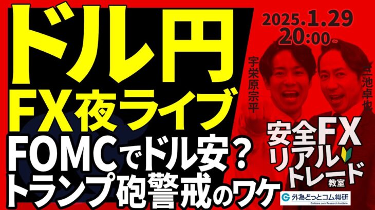 【FX】夜ライブ｜FOMCでドル安？トランプ砲警戒のワケ 2025/1/29 20:00 #外為ドキッ