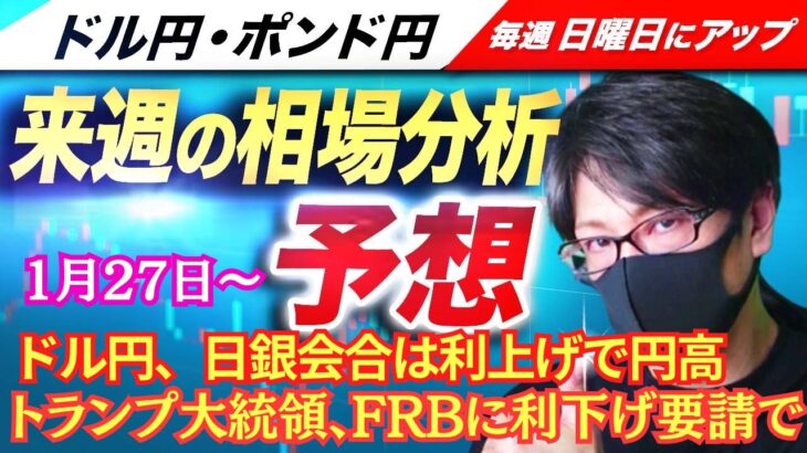 【FX来週の相場分析と予想】ドル円、トランプ大統領、FRBに利下げ要請、トランプ関税、日銀会合は利上げ、米FOMC、GDP｜スキャルピング！ドル円・ポンド円、週間為替展望（1月27日～1月31日）