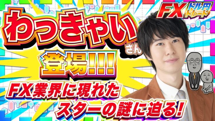 【FXライブ】わっきゃい登場！なぜFXを？質問攻めにしよう！ ドル円トレード配信