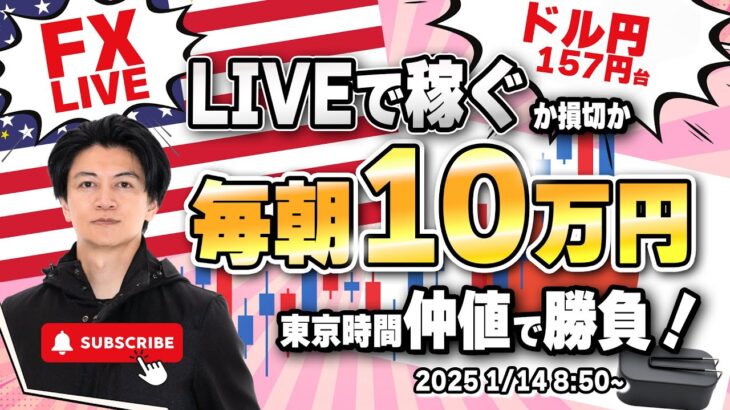 【FXライブ朝トレ】毎朝１０万円稼ぐか損切で終了！東京仲値時間でドル円勝負！FXスキャルピング（秒スキャ・分スキャ）&デイトレード 稀にユーロポンド1/14 8:50~