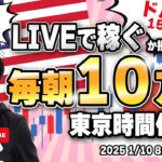 【FXライブ朝トレ】毎朝１０万円稼ぐか損切で終了！東京時間仲値でドル円勝負！ユーロ円も！FXスキャルピング（秒スキャ・分スキャ）&デイトレード