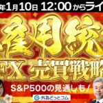 【FX】今夜は米雇用統計！ドル/円FX売買戦略とS&P500予想　2025/1/10