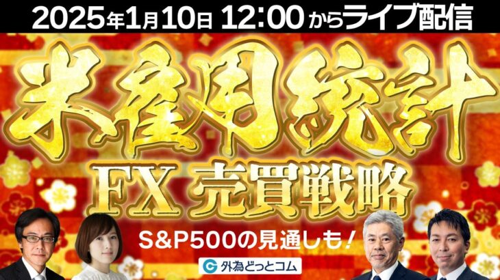 【FX】今夜は米雇用統計！ドル/円FX売買戦略とS&P500予想　2025/1/10