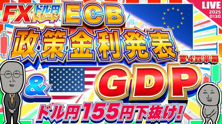 【FXライブ】ドル円１５５円下抜け！注目の米GDP＆ECB政策金利発表！ドル円トレード配信