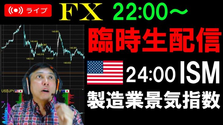 【臨時FXライブ配信】ドル円ようやく値動き落ち着いたか？米ISM製造業景気指数に注目！スキャルピングリアルタイムトレード！