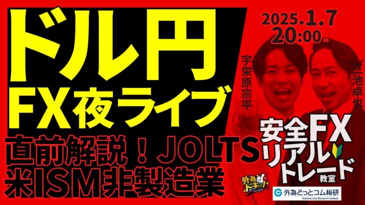 【FX】夜ライブ｜直前解説！米JOLTS、米ISM非製造業！ドル円トレード 2025/1/7 20:00 #外為ドキッ