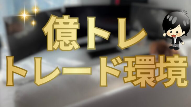 億トレのFXトレード環境を公開！！PCからモニターの数も。トレードに適した環境を解説。​