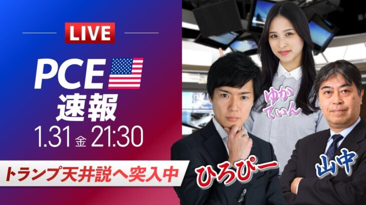 【FXライブ】トランプ天井説へ突入中｜PCE発表！ドル円予想から直近材料などを解説